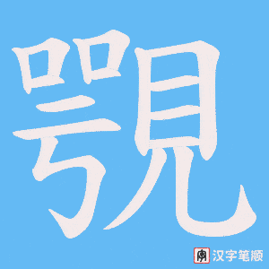 覨