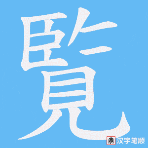 覧