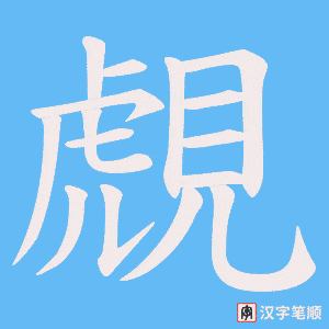 覤