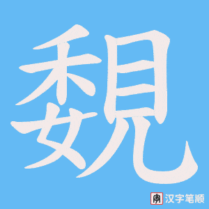 覣