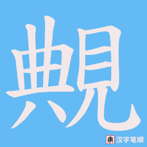 覥
