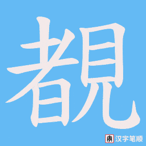 覩