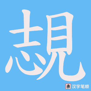 覟
