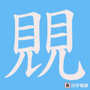 覞