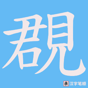 覠
