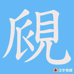 覛