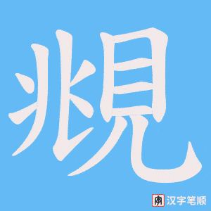 覜