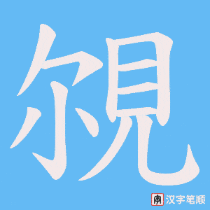 覙