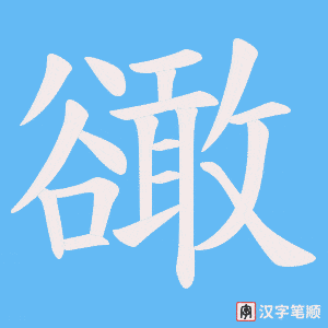 豃