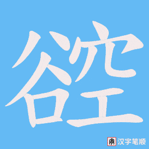谾