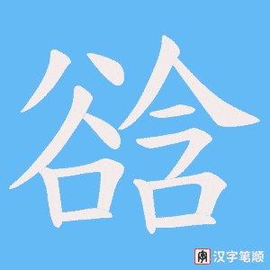 谽