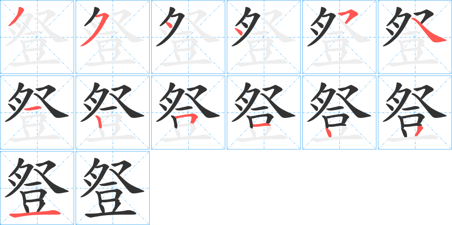 豋