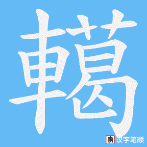 轕