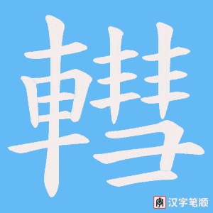 轊