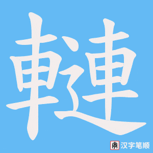 轋