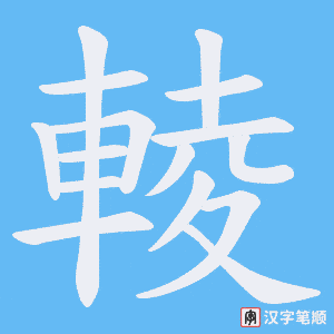 輘