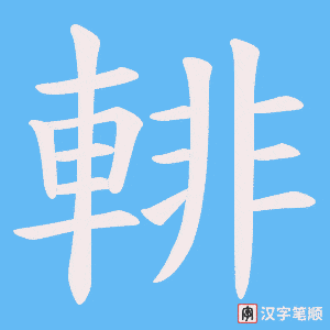輫