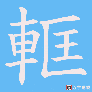軭
