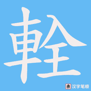 輇