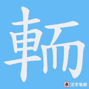 輀