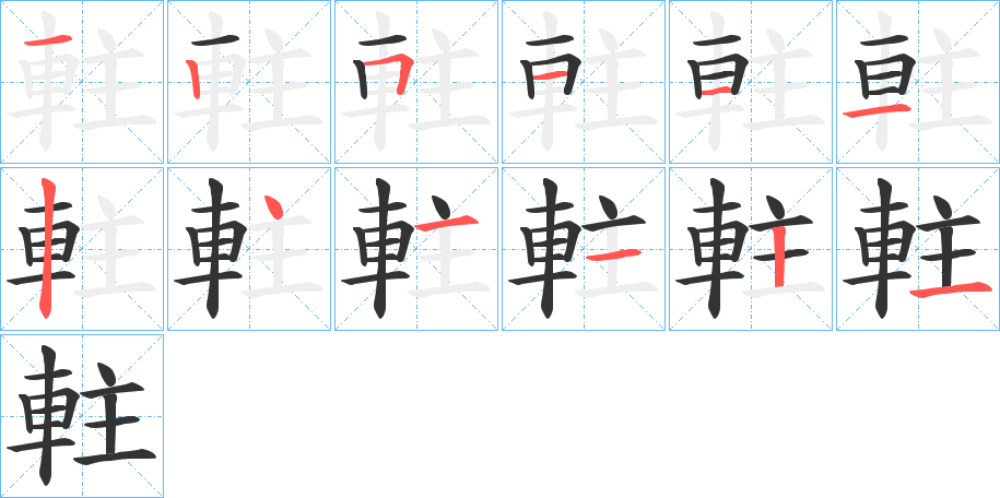 軴