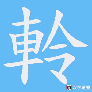 軨