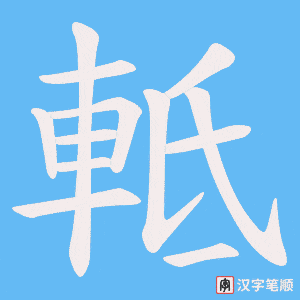 軧