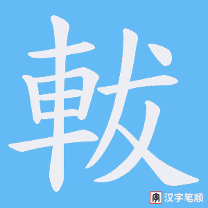 軷