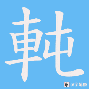 軘