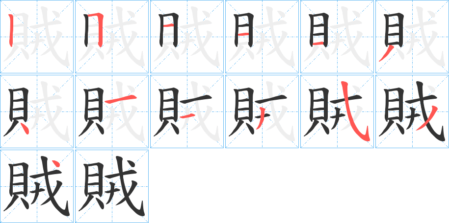 賊