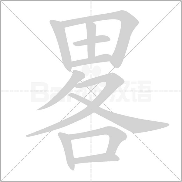 畧
