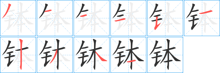 钵