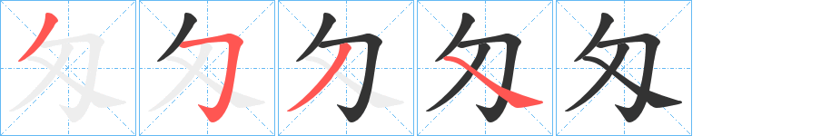 匁