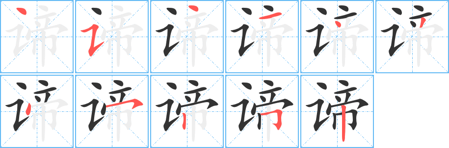 谛