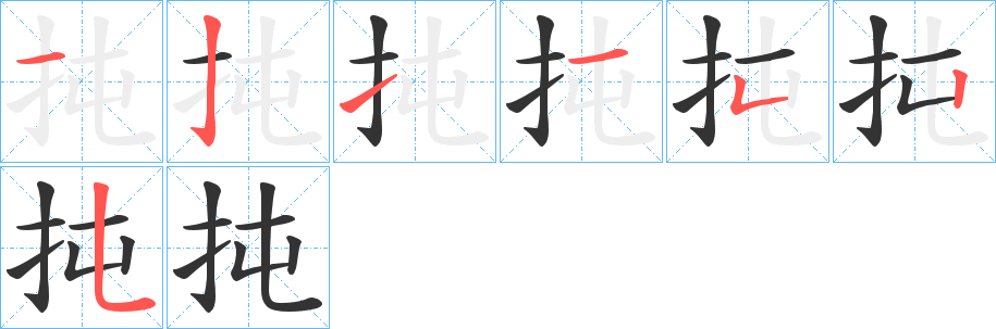 扽