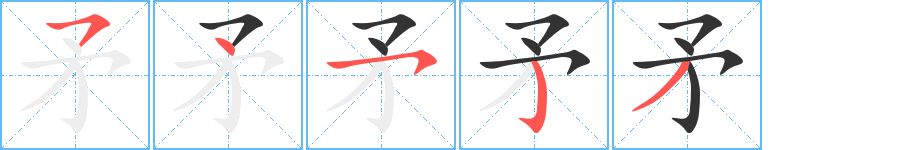 矛