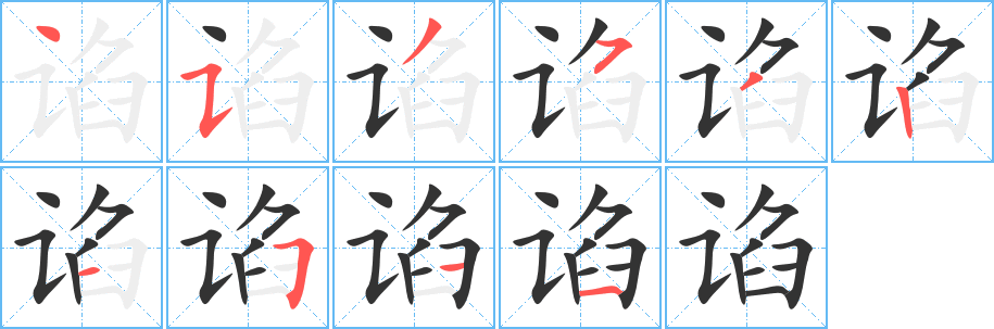 谄