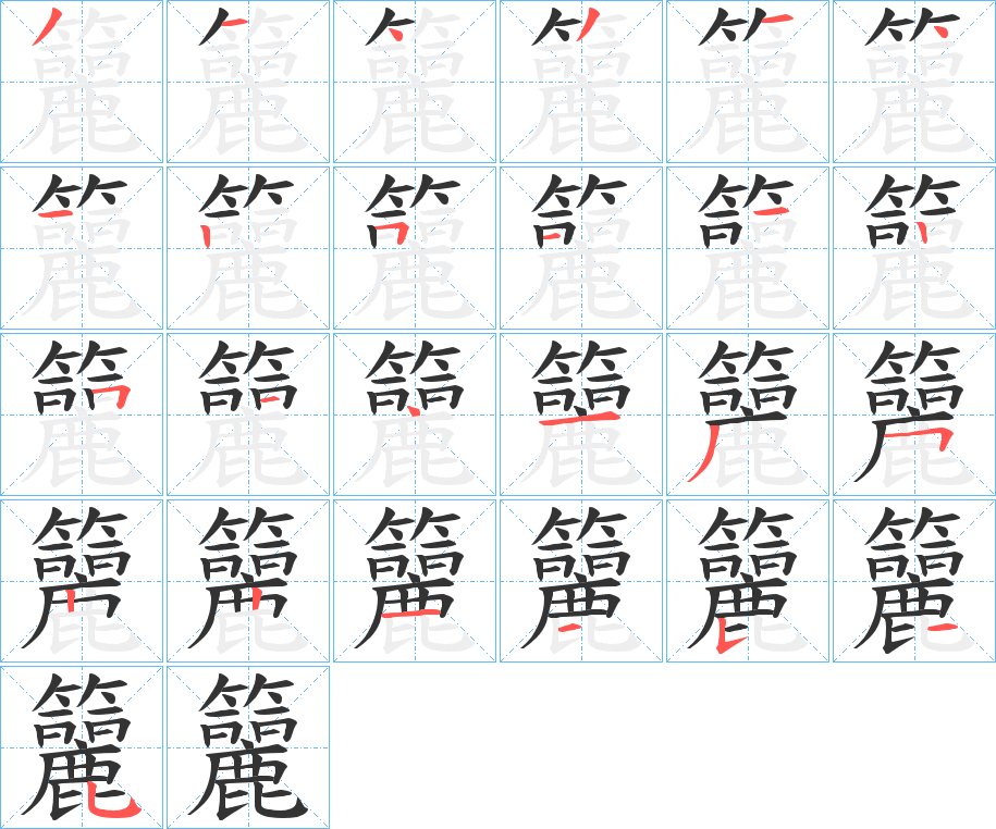 籭