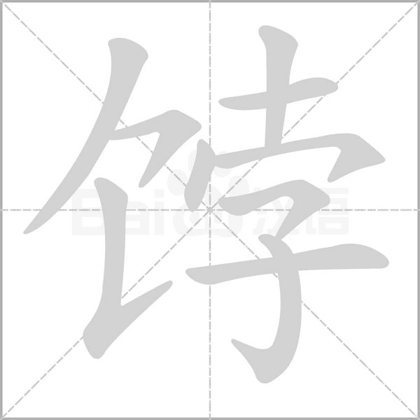 饽