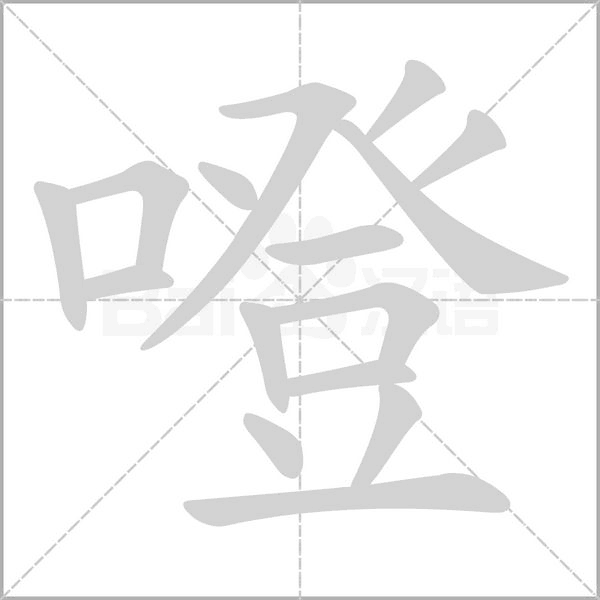 噔