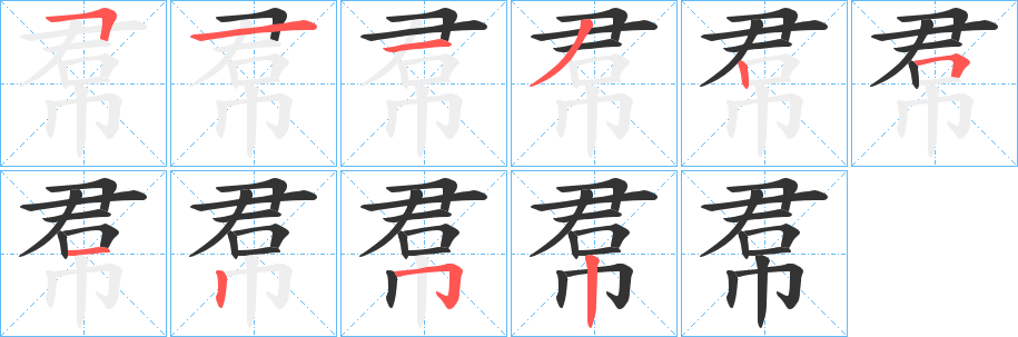 帬