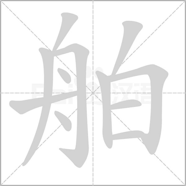 舶