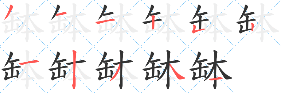 缽