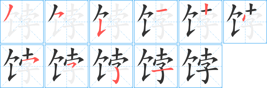饽