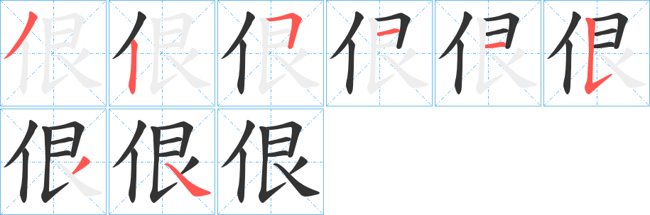 佷
