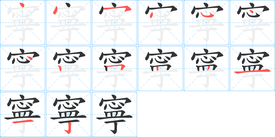 寧