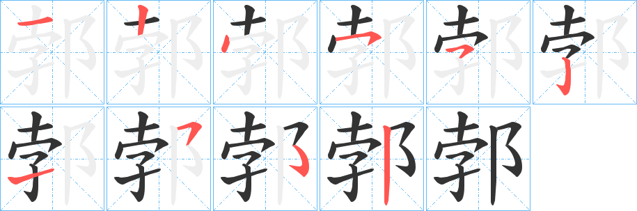郣