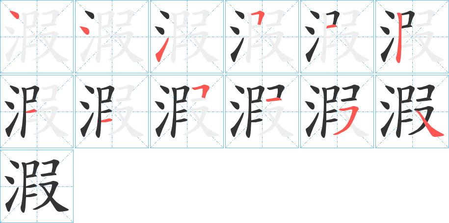 溊
