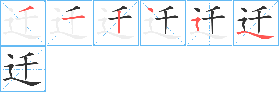 迁