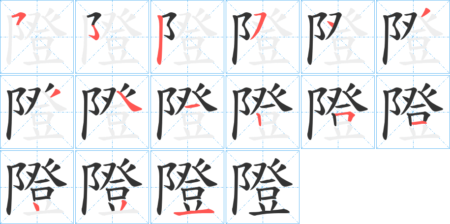 隥